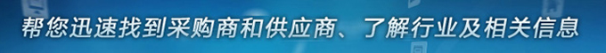 幫您迅速找到采購商和供貨商、了解行業(yè)及相關(guān)信息